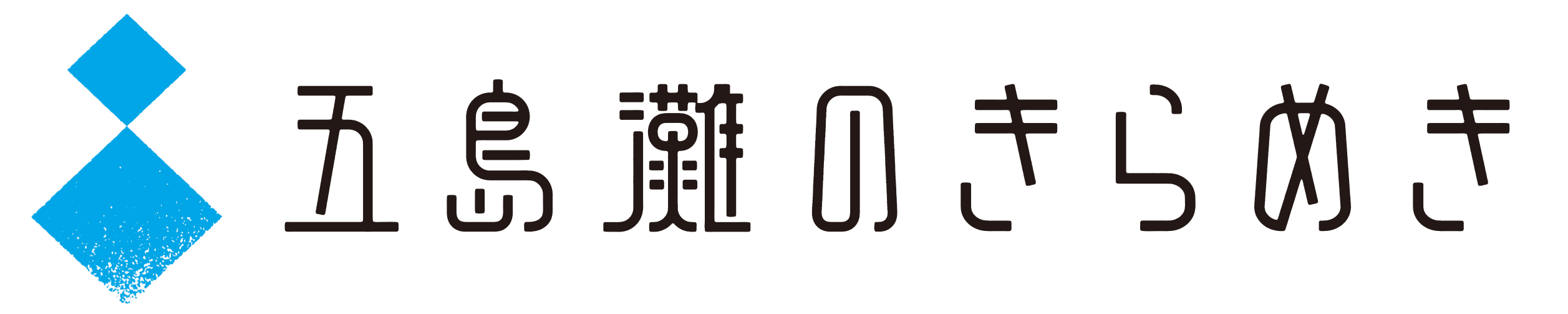 五島灘のきらめき