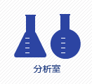 分析室